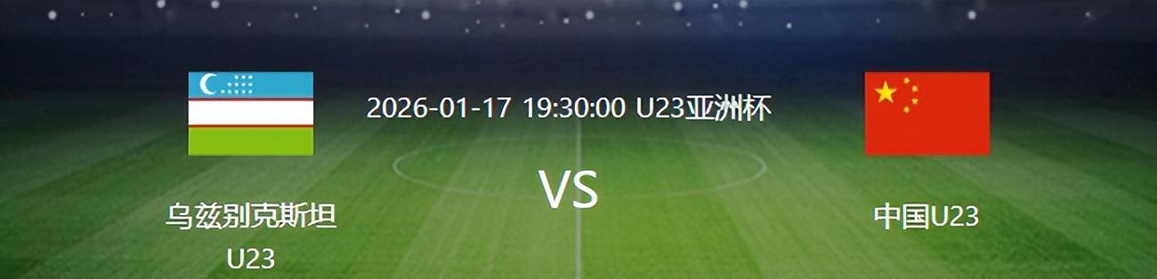 九游中国-U23国足VS乌兹别克：杨希复出，蒯纪闻+杨皓宇领衔，王钰栋冲锋