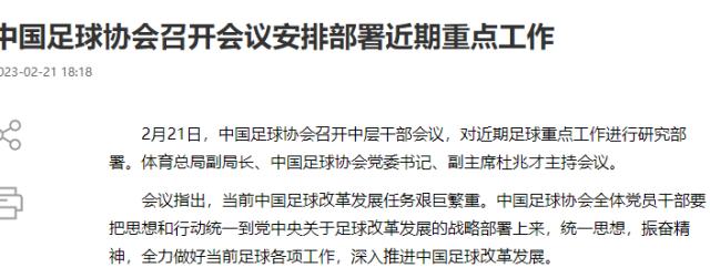 九游官网-击破谣言！足协召开中层干部会议 杜兆才主持